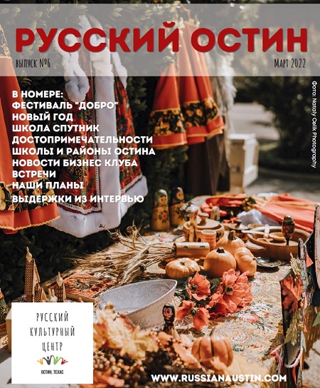 Russian Austin Journal (Issue 6, March 2022)