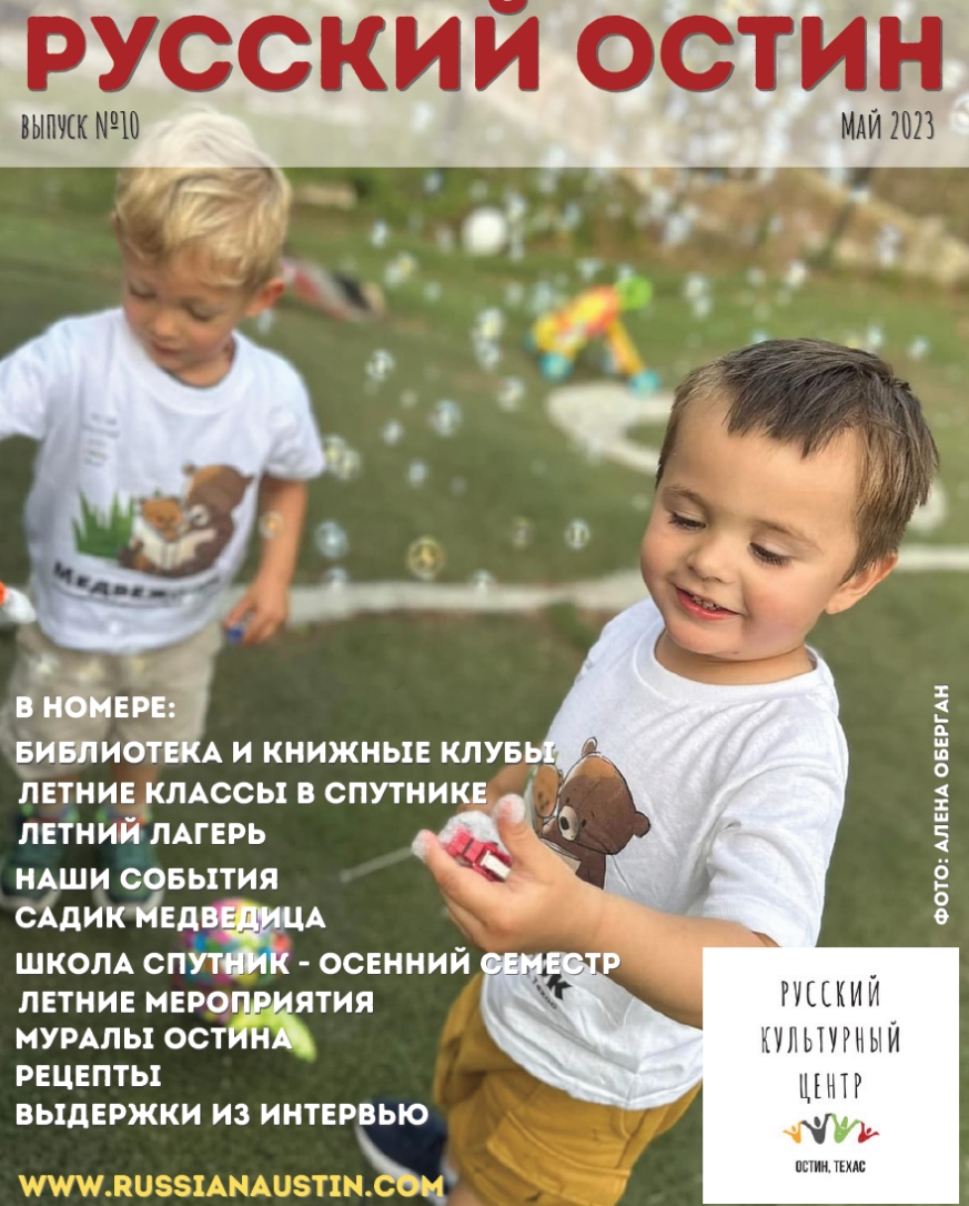 Russian Austin Journal (Issue 10, May 2023)