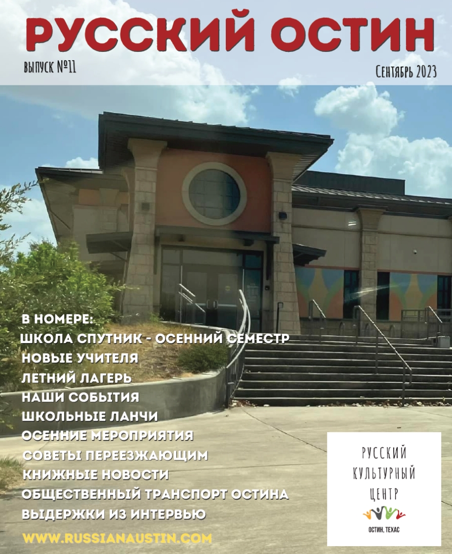 Russian Austin Journal (Issue 11, September 2023)