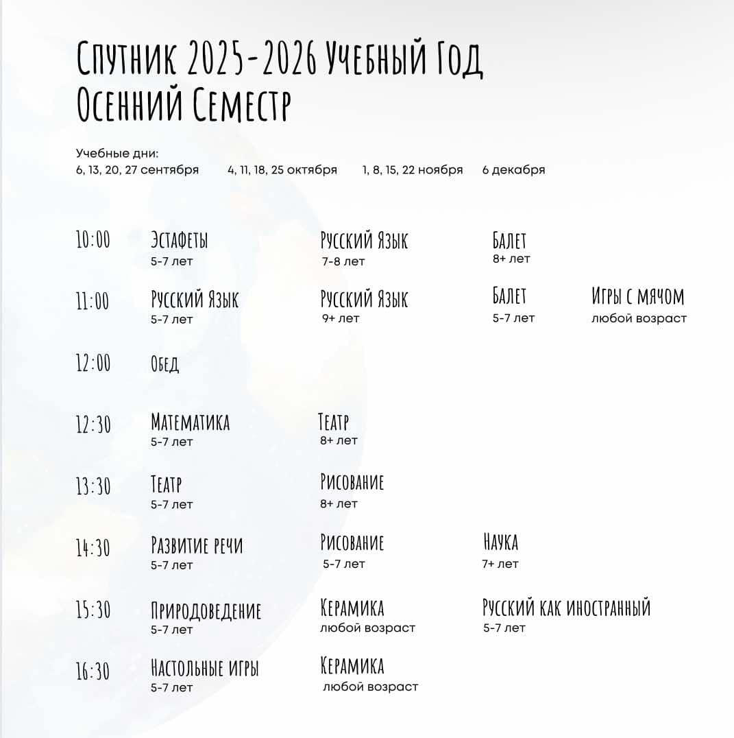 Расписание школы Спутник 2025-2026