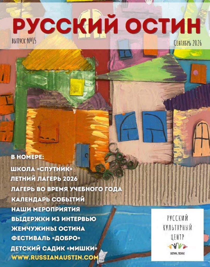 Russian Austin Journal (Issue 15, September 2026)
